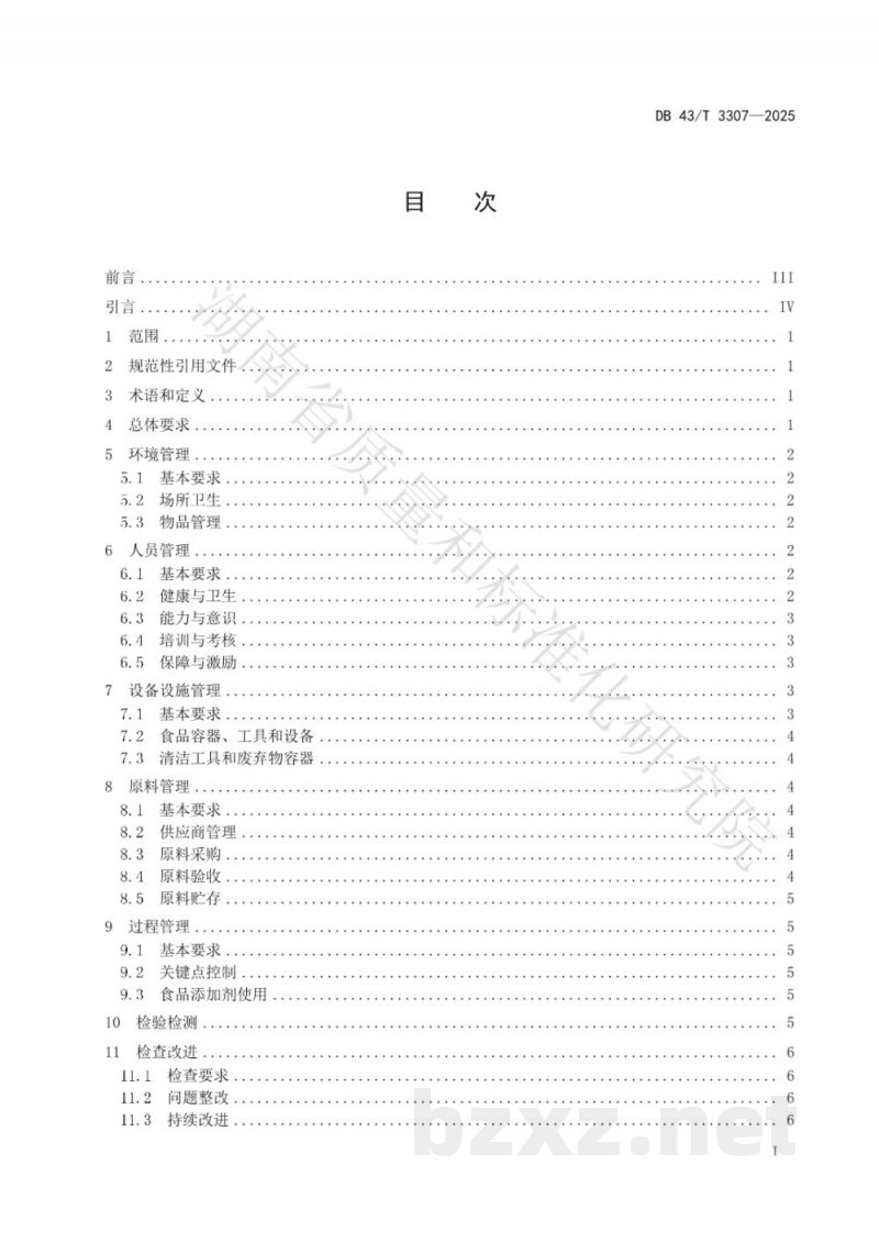 DB43/T 3307-2025餐饮服务食品安全现场操作体系通用规范 DB43/T 3307-2025餐饮服务食品安全现场操作体系通用规范