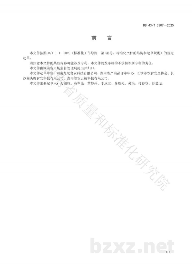 DB43/T 3307-2025餐饮服务食品安全现场操作体系通用规范 DB43/T 3307-2025餐饮服务食品安全现场操作体系通用规范