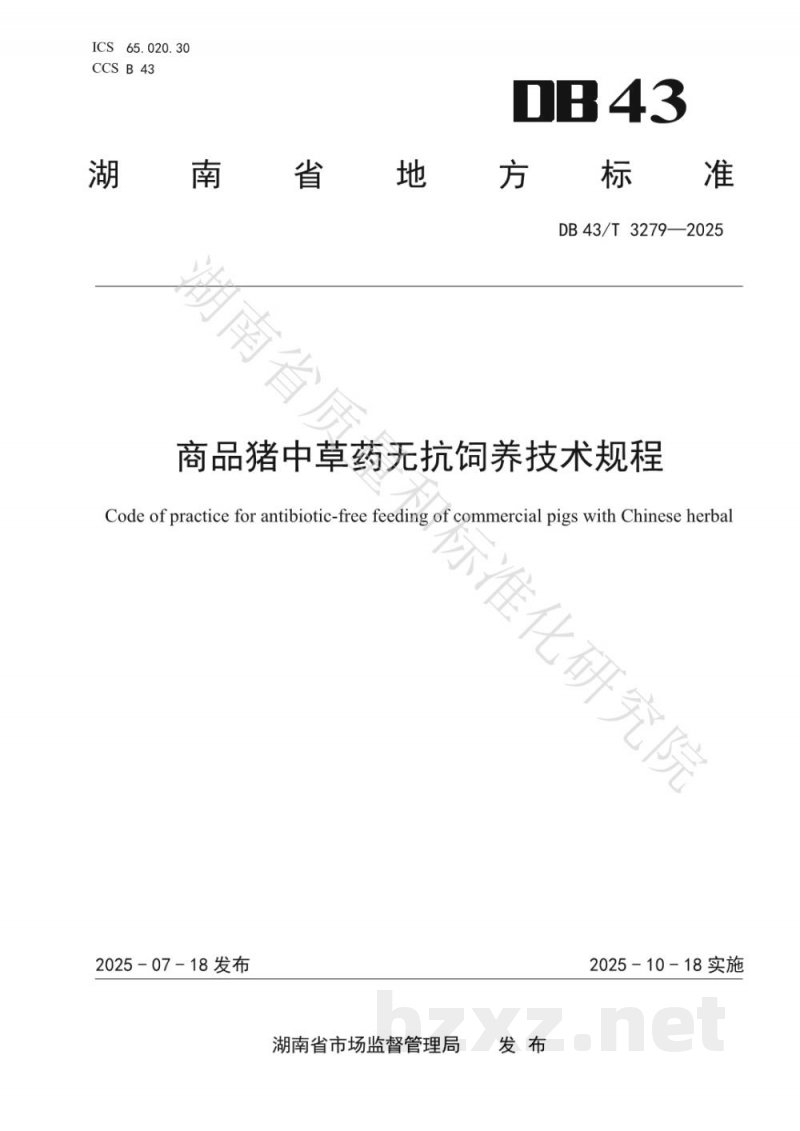 DB43/T 3279-2025商品猪中草药无抗饲养技术规程 DB43/T 3279-2025商品猪中草药无抗饲养技术规程