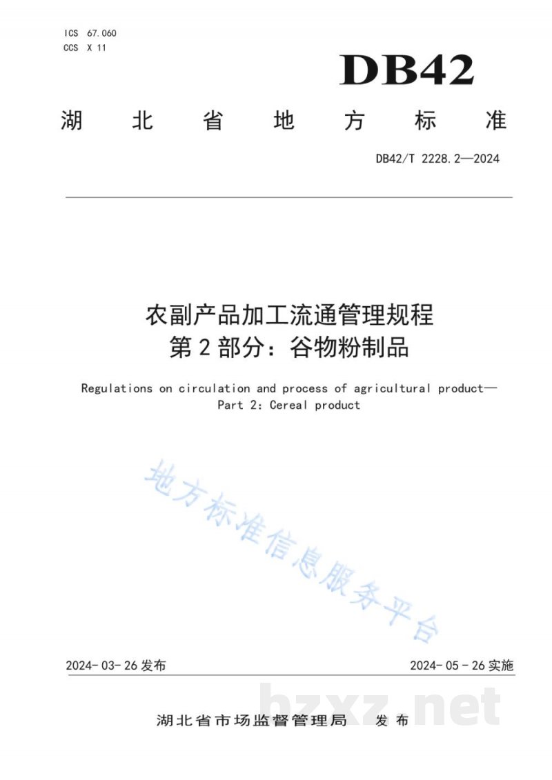 DB42/T 2228.2-2024农副产品加工流通管理规程 第2部分:谷物粉制品 DB42/T 2228.2-2024农副产品加工流通管理规程 第2部分:谷物粉制品