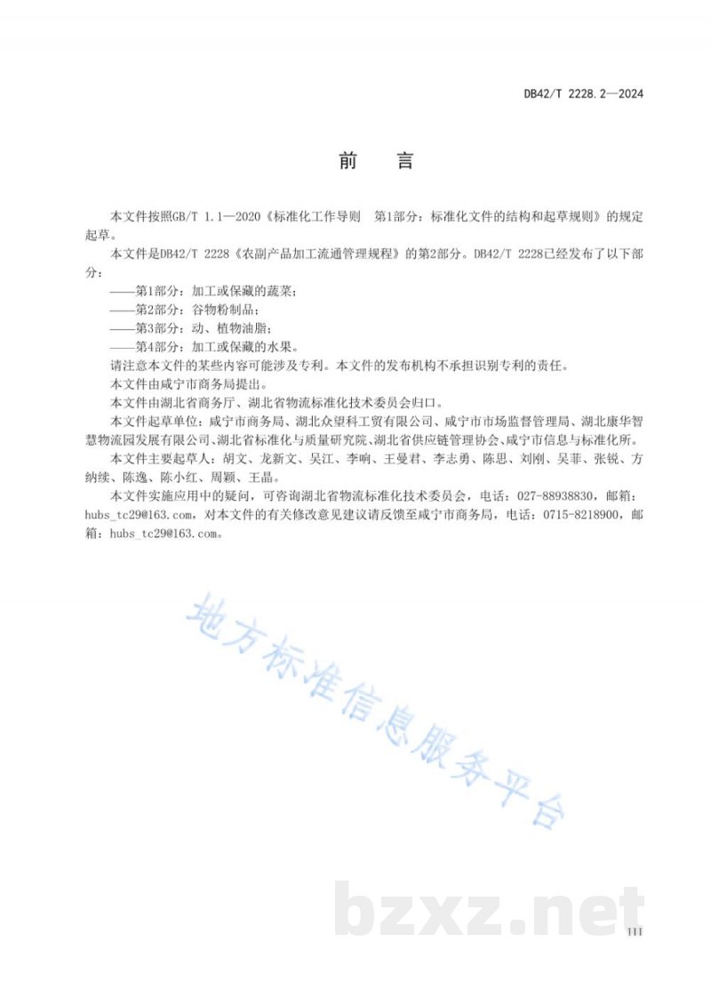 DB42/T 2228.2-2024农副产品加工流通管理规程 第2部分:谷物粉制品 DB42/T 2228.2-2024农副产品加工流通管理规程 第2部分:谷物粉制品