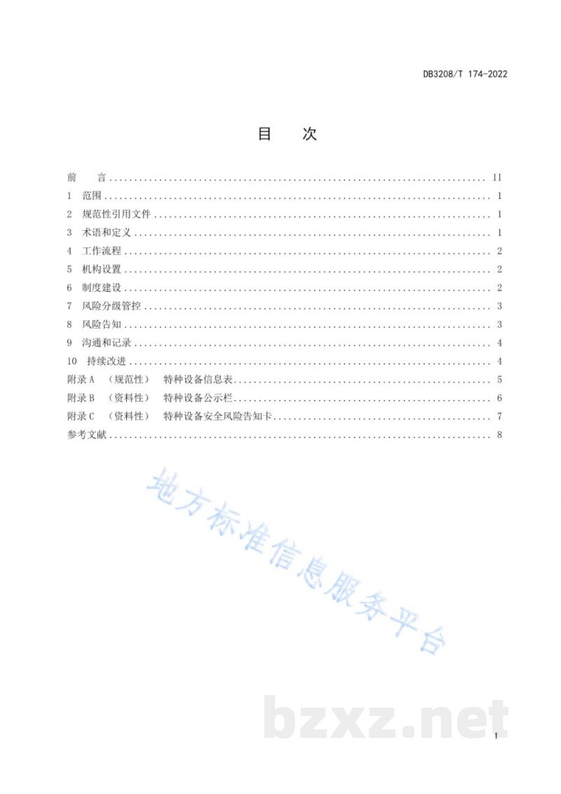 DB3208/T 174-2022特种设备安全风险告知工作规范 DB3208/T 174-2022特种设备安全风险告知工作规范