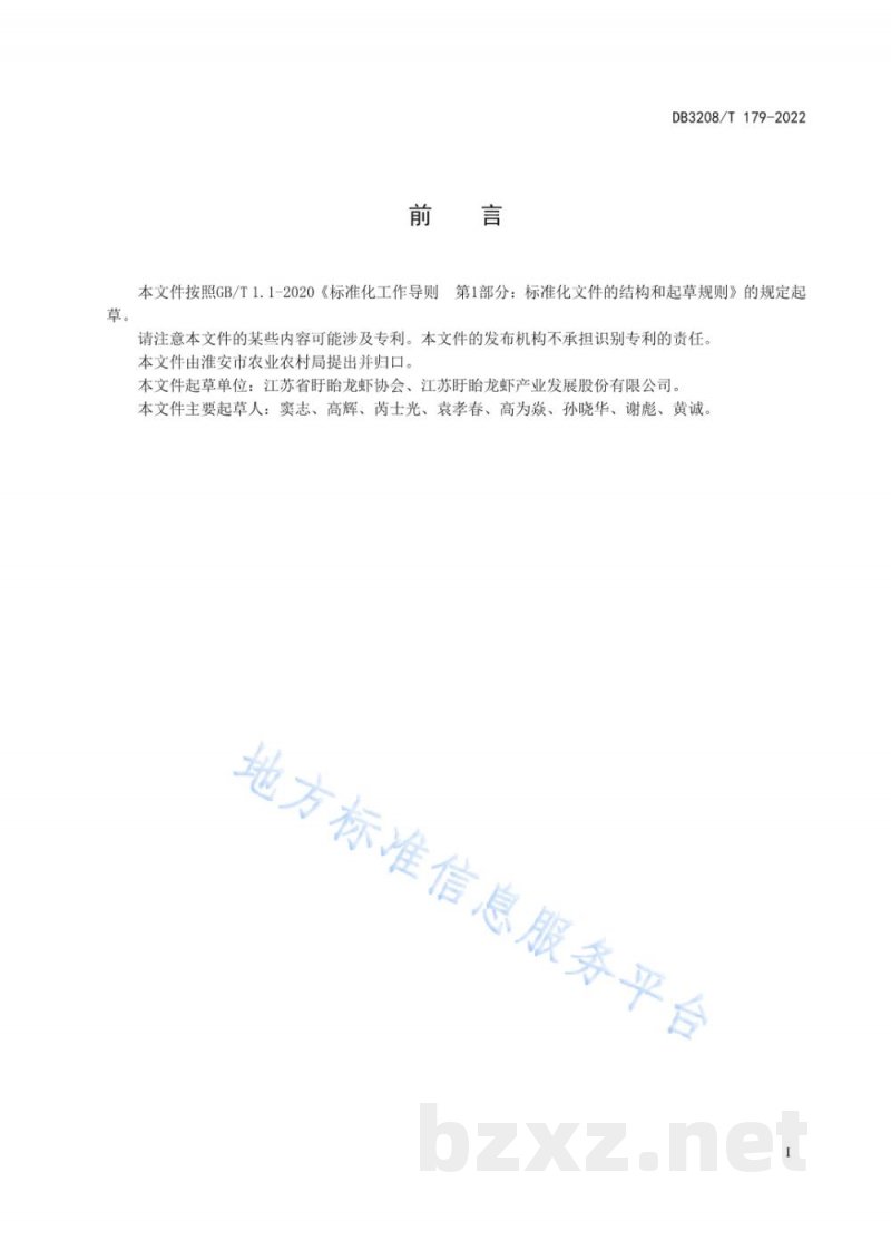 DB3208/T 179-2022盱眙龙虾香米 稻谷 DB3208/T 179-2022盱眙龙虾香米 稻谷