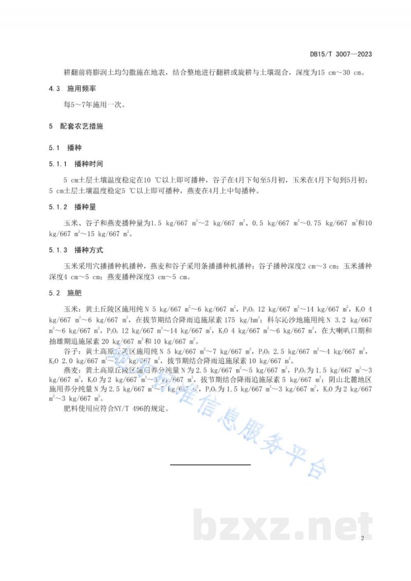 DB15/T 3007-2023旱作玉米、谷子、燕麦田施用膨润土增产技术规程 DB15/T 3007-2023旱作玉米、谷子、燕麦田施用膨润土增产技术规程