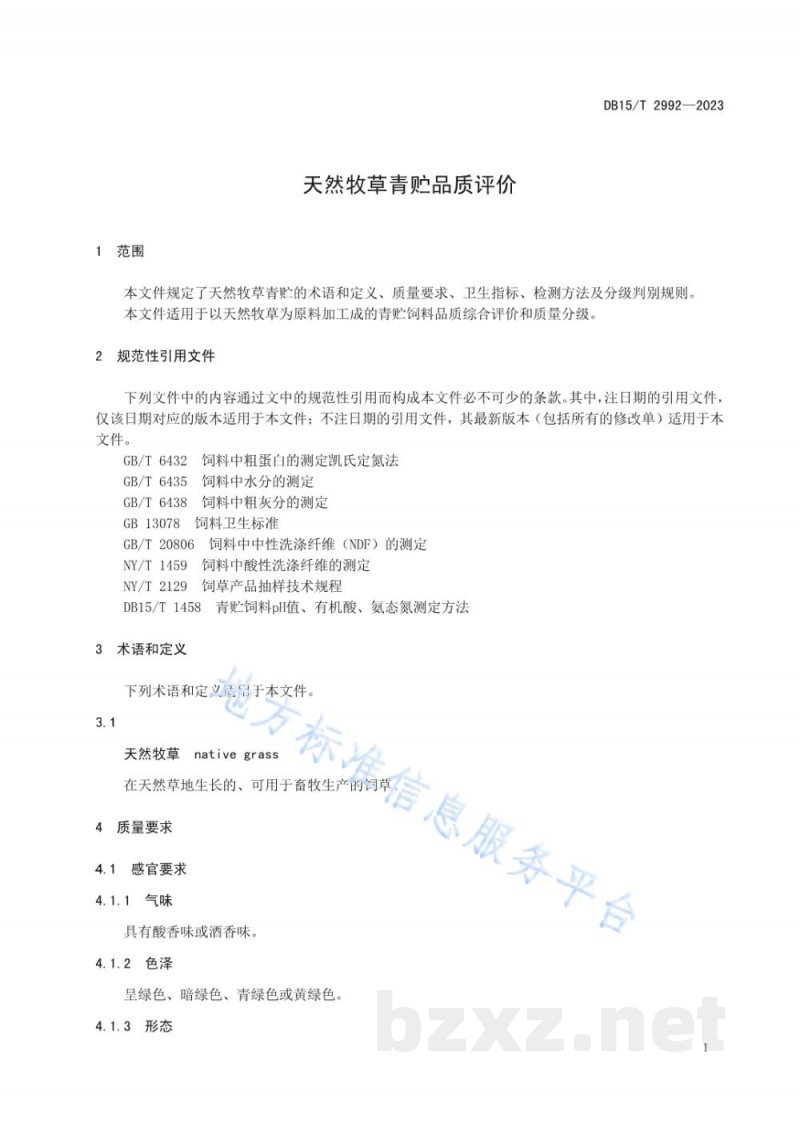 DB15/T 2992-2023天然牧草青贮品质评价 DB15/T 2992-2023天然牧草青贮品质评价
