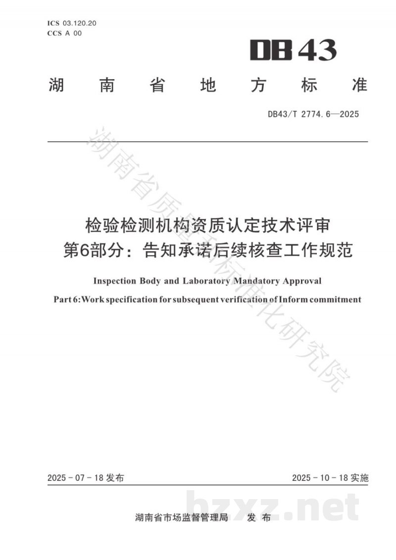 DB43/T 2774.6-2025检验检测机构资质认定技术评审 第6部分:告知承诺后续核查工作规范 DB43/T 2774.6-2025检验检测机构资质认定技术评审 第6部分:告知承诺后续核查工作规范