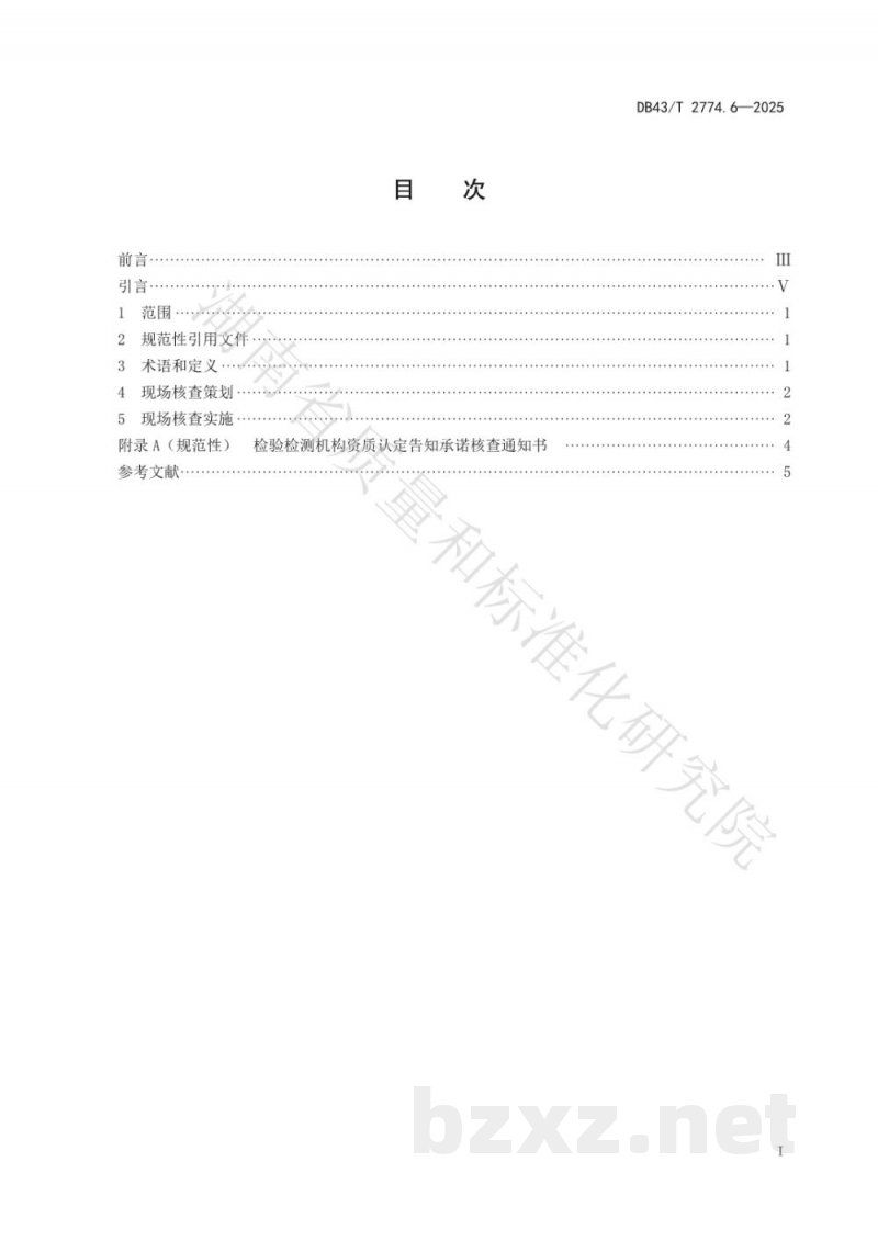 DB43/T 2774.6-2025检验检测机构资质认定技术评审 第6部分:告知承诺后续核查工作规范 DB43/T 2774.6-2025检验检测机构资质认定技术评审 第6部分:告知承诺后续核查工作规范