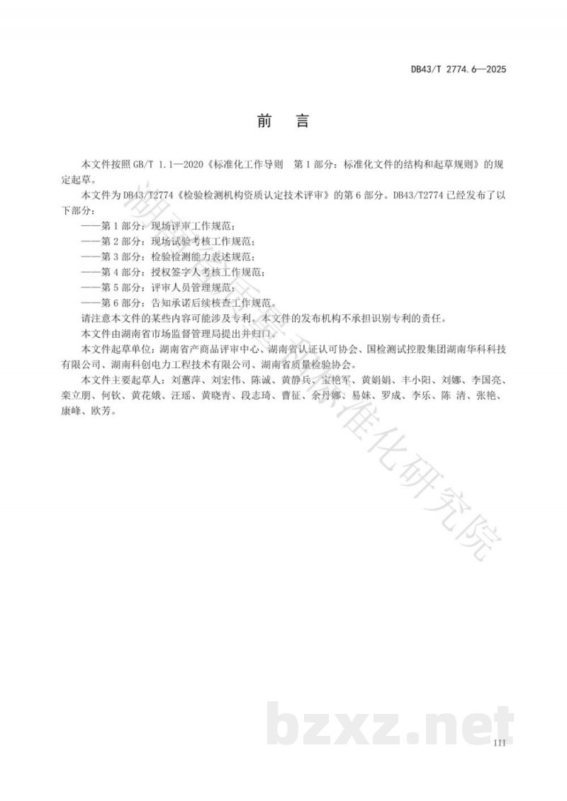 DB43/T 2774.6-2025检验检测机构资质认定技术评审 第6部分:告知承诺后续核查工作规范 DB43/T 2774.6-2025检验检测机构资质认定技术评审 第6部分:告知承诺后续核查工作规范