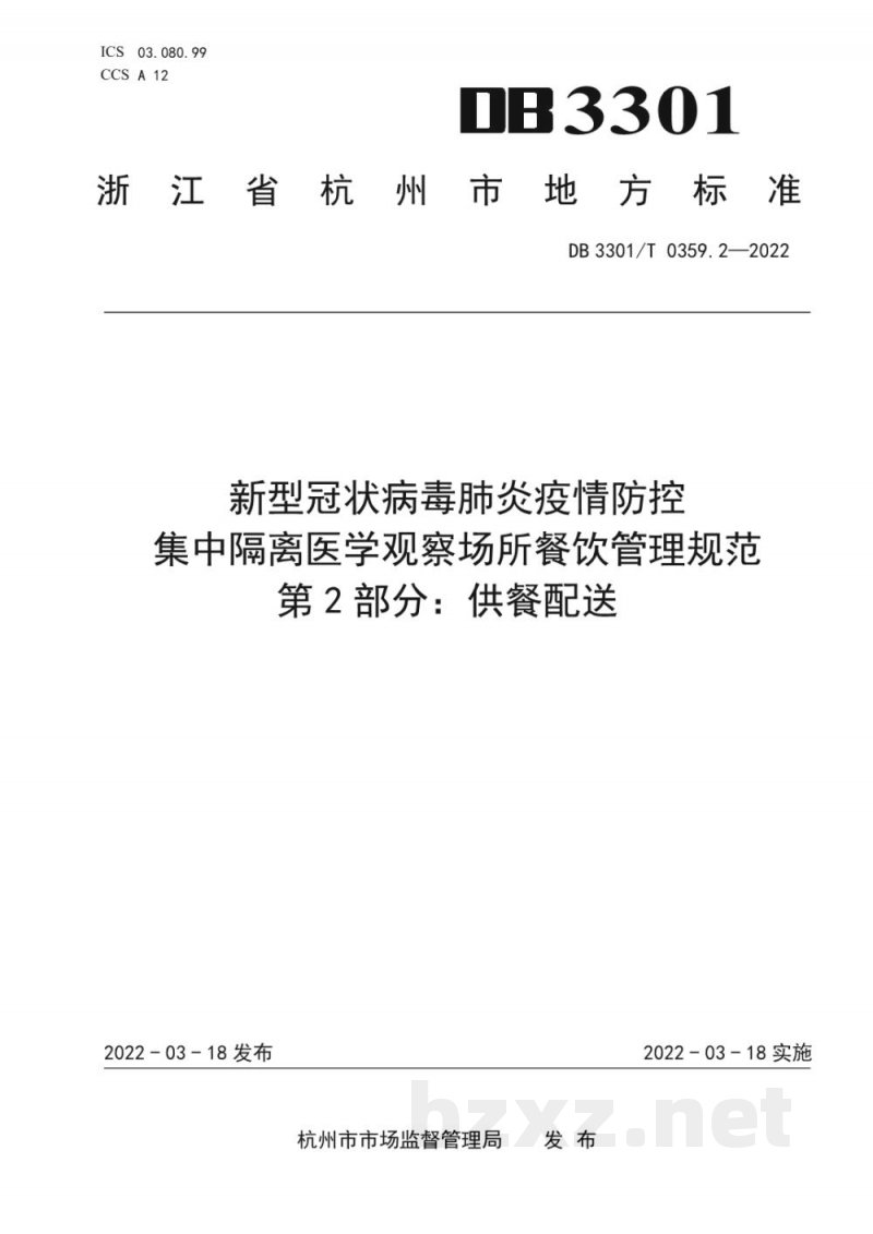 DB3301/T 0359.2-2022新型冠状病毒肺炎疫情防控 集中隔离医学观察场所餐饮管理规范 第2部分:供餐配送 DB3301/T 0359.2-2022新型冠状病毒肺炎疫情防控 集中隔离医学观察场所餐饮管理规范 第2部分:供餐配送