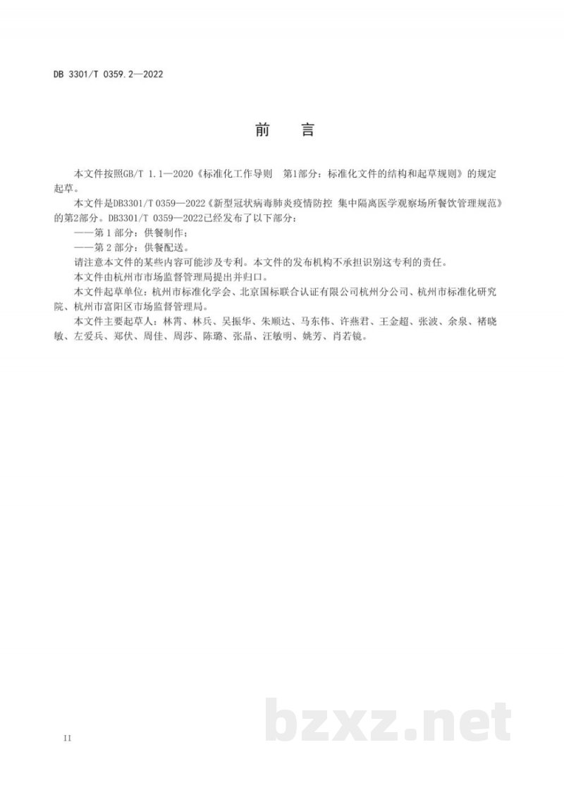 DB3301/T 0359.2-2022新型冠状病毒肺炎疫情防控 集中隔离医学观察场所餐饮管理规范 第2部分:供餐配送 DB3301/T 0359.2-2022新型冠状病毒肺炎疫情防控 集中隔离医学观察场所餐饮管理规范 第2部分:供餐配送
