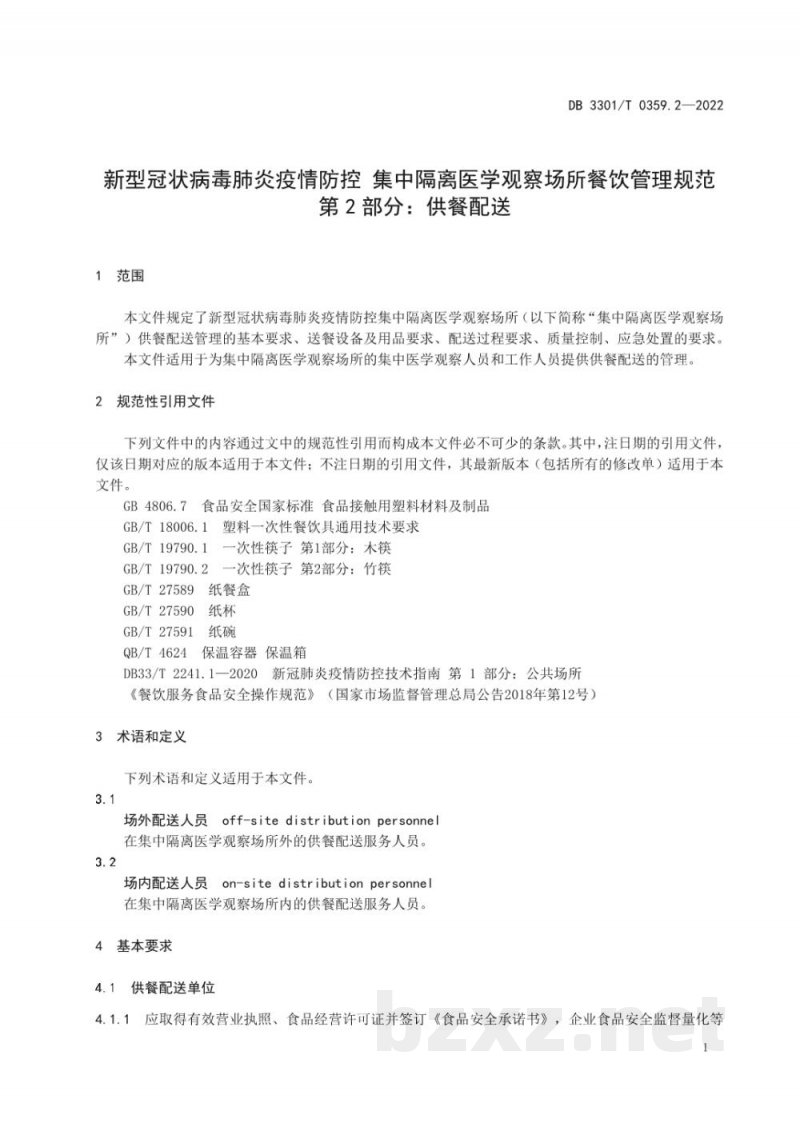 DB3301/T 0359.2-2022新型冠状病毒肺炎疫情防控 集中隔离医学观察场所餐饮管理规范 第2部分:供餐配送 DB3301/T 0359.2-2022新型冠状病毒肺炎疫情防控 集中隔离医学观察场所餐饮管理规范 第2部分:供餐配送