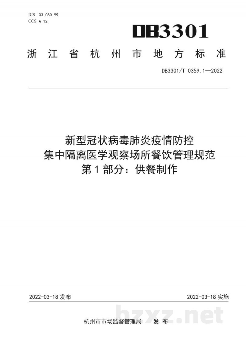 DB3301/T 0359.1-2022新型冠状病毒肺炎疫情防控 集中隔离医学观察场所餐饮管理规范 第1部分:供餐制作 DB3301/T 0359.1-2022新型冠状病毒肺炎疫情防控 集中隔离医学观察场所餐饮管理规范 第1部分:供餐制作