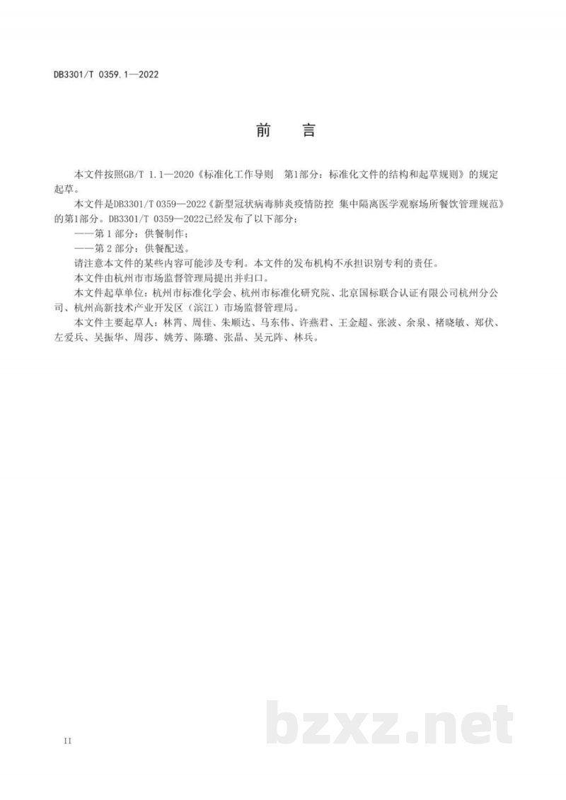 DB3301/T 0359.1-2022新型冠状病毒肺炎疫情防控 集中隔离医学观察场所餐饮管理规范 第1部分:供餐制作 DB3301/T 0359.1-2022新型冠状病毒肺炎疫情防控 集中隔离医学观察场所餐饮管理规范 第1部分:供餐制作