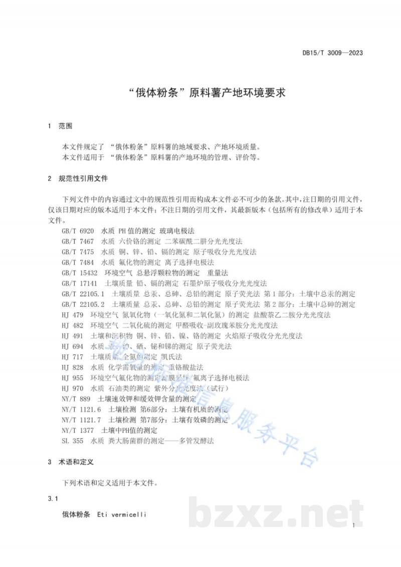 DB15/T 3009-2023“俄体粉条”原料薯产地环境要求 DB15/T 3009-2023“俄体粉条”原料薯产地环境要求