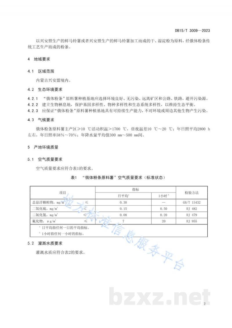 DB15/T 3009-2023“俄体粉条”原料薯产地环境要求 DB15/T 3009-2023“俄体粉条”原料薯产地环境要求