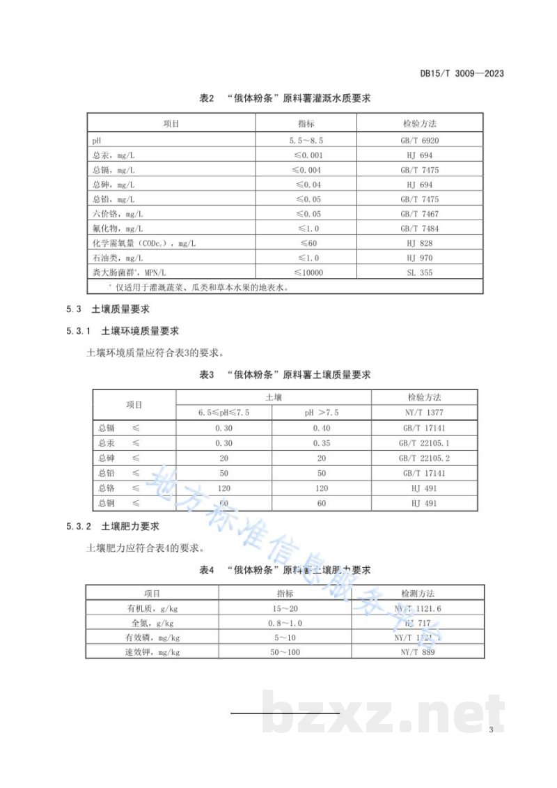 DB15/T 3009-2023“俄体粉条”原料薯产地环境要求 DB15/T 3009-2023“俄体粉条”原料薯产地环境要求