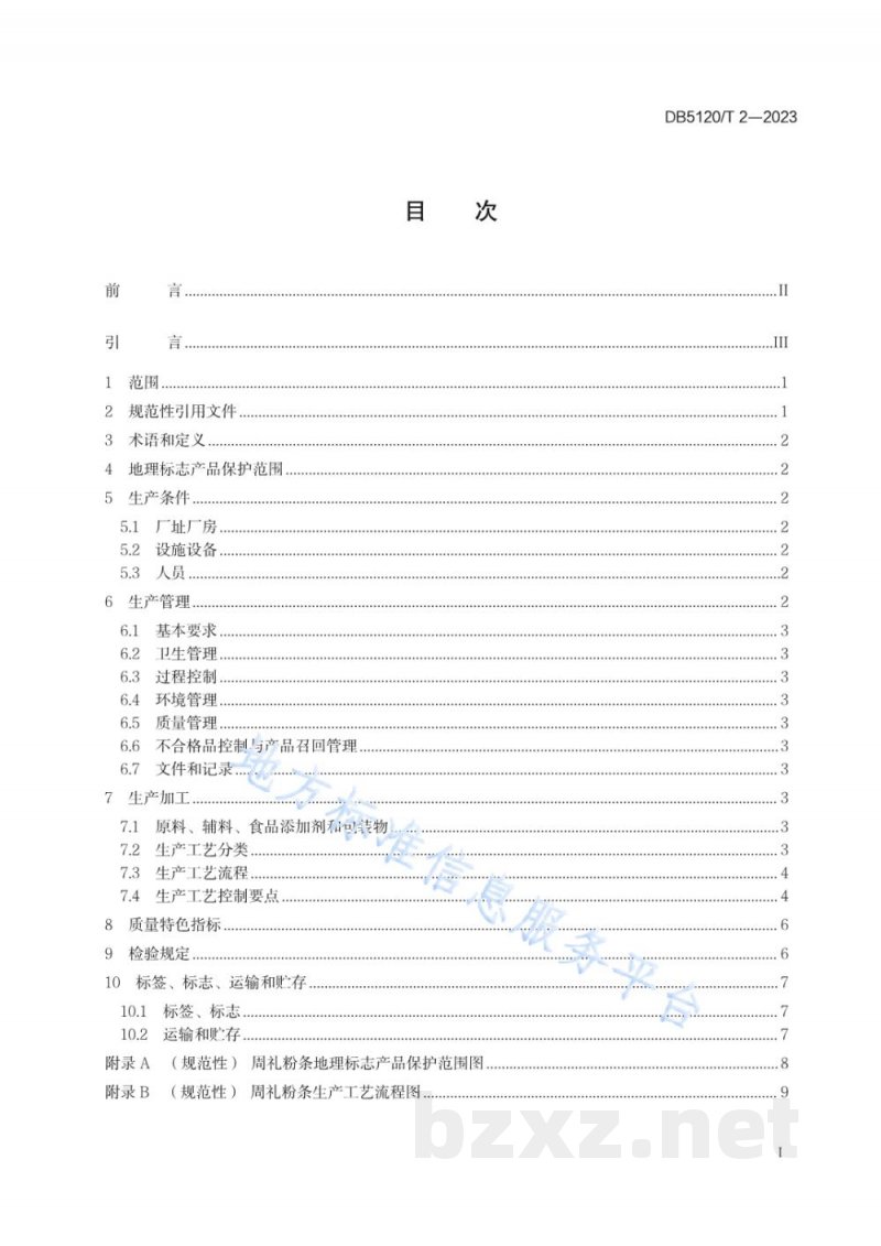 DB5120/T 2-2023地理标志产品 周礼粉条生产技术规范 DB5120/T 2-2023地理标志产品 周礼粉条生产技术规范