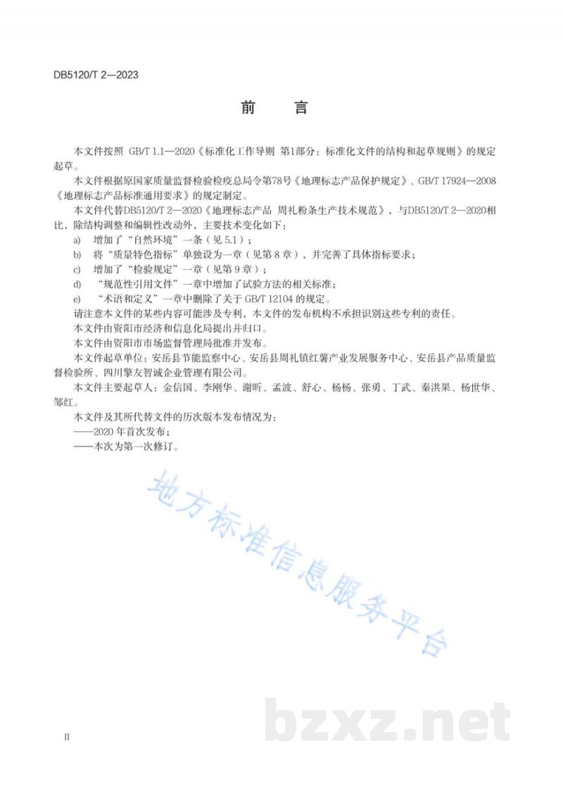 DB5120/T 2-2023地理标志产品 周礼粉条生产技术规范 DB5120/T 2-2023地理标志产品 周礼粉条生产技术规范