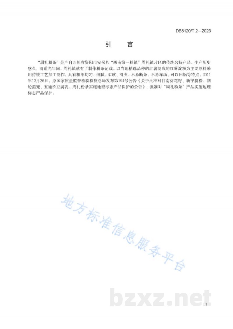 DB5120/T 2-2023地理标志产品 周礼粉条生产技术规范 DB5120/T 2-2023地理标志产品 周礼粉条生产技术规范