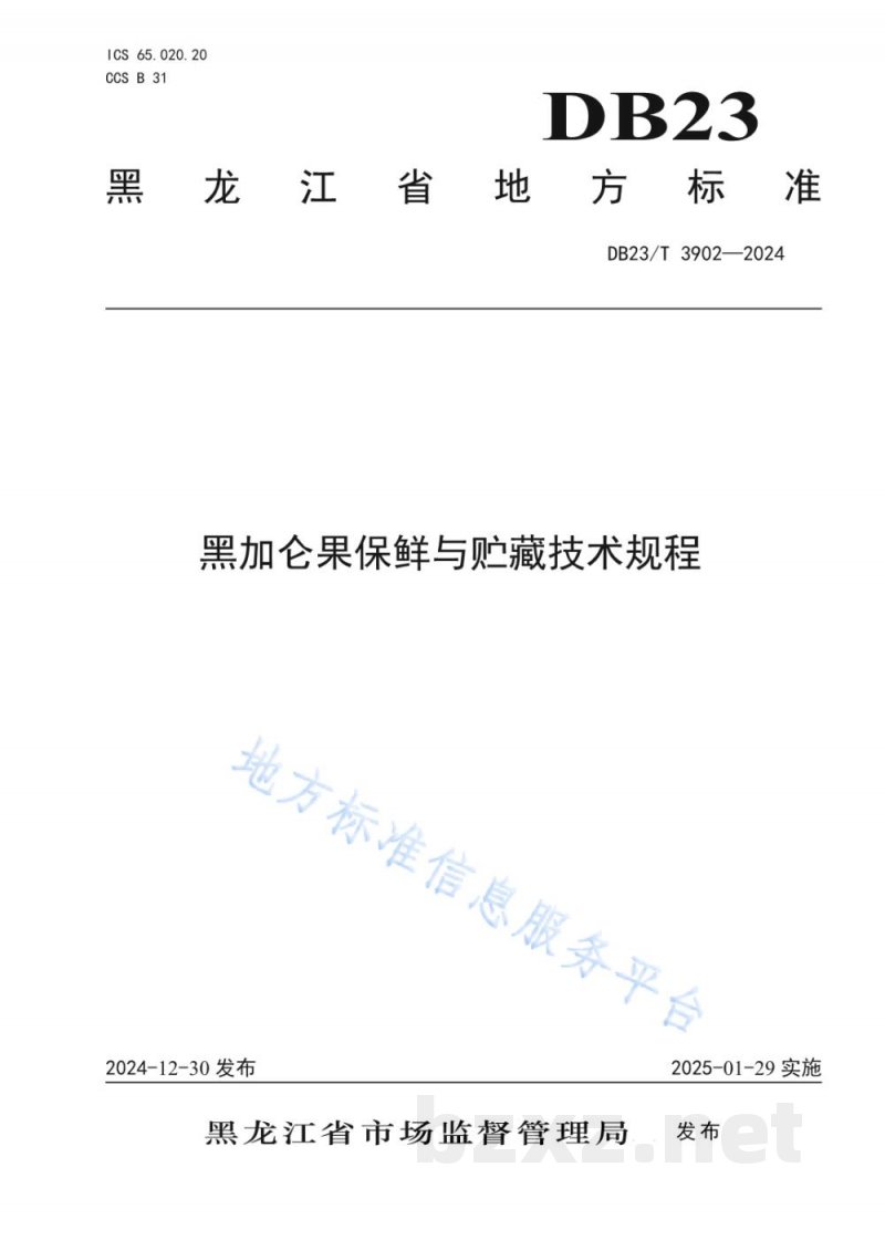 DB23/T 3902-2024黑加仑果保鲜与贮藏技术规程 DB23/T 3902-2024黑加仑果保鲜与贮藏技术规程
