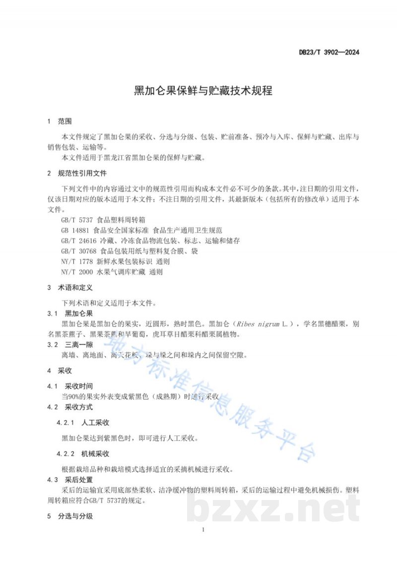 DB23/T 3902-2024黑加仑果保鲜与贮藏技术规程 DB23/T 3902-2024黑加仑果保鲜与贮藏技术规程