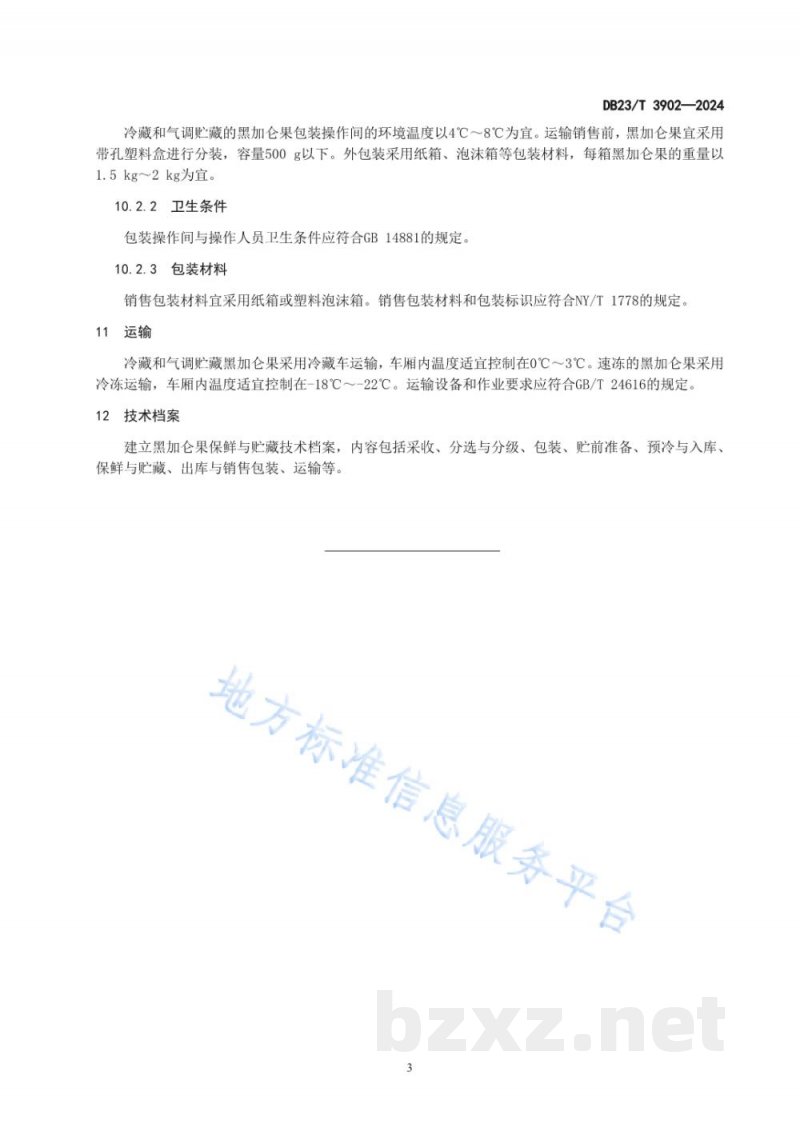DB23/T 3902-2024黑加仑果保鲜与贮藏技术规程 DB23/T 3902-2024黑加仑果保鲜与贮藏技术规程