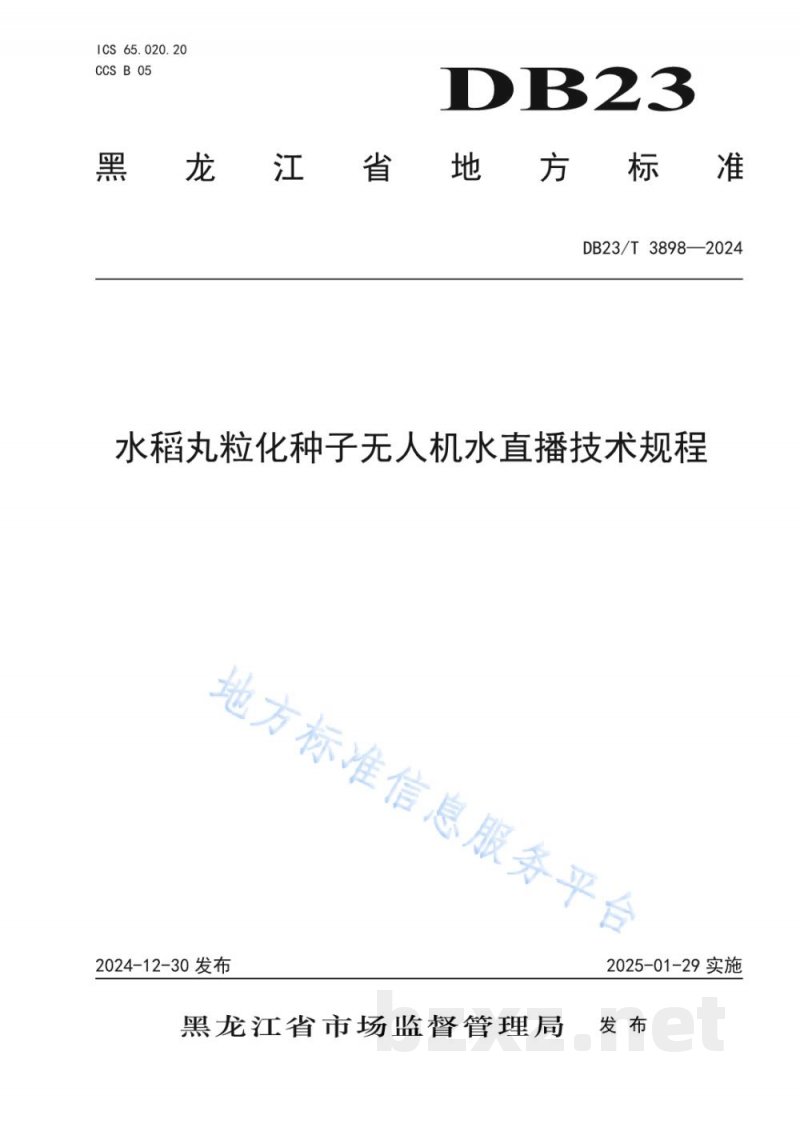 DB23/T 3898-2024水稻丸粒化种子无人机水直播技术规程 DB23/T 3898-2024水稻丸粒化种子无人机水直播技术规程