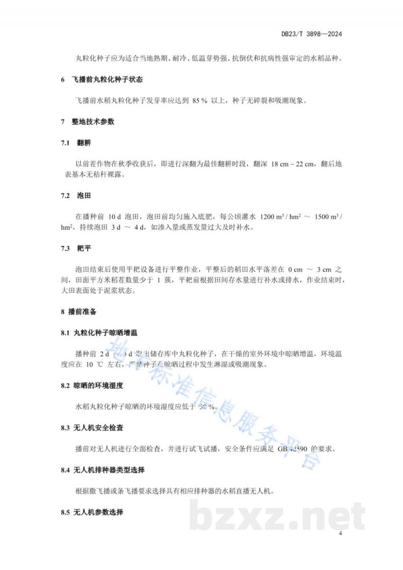 DB23/T 3898-2024水稻丸粒化种子无人机水直播技术规程 DB23/T 3898-2024水稻丸粒化种子无人机水直播技术规程