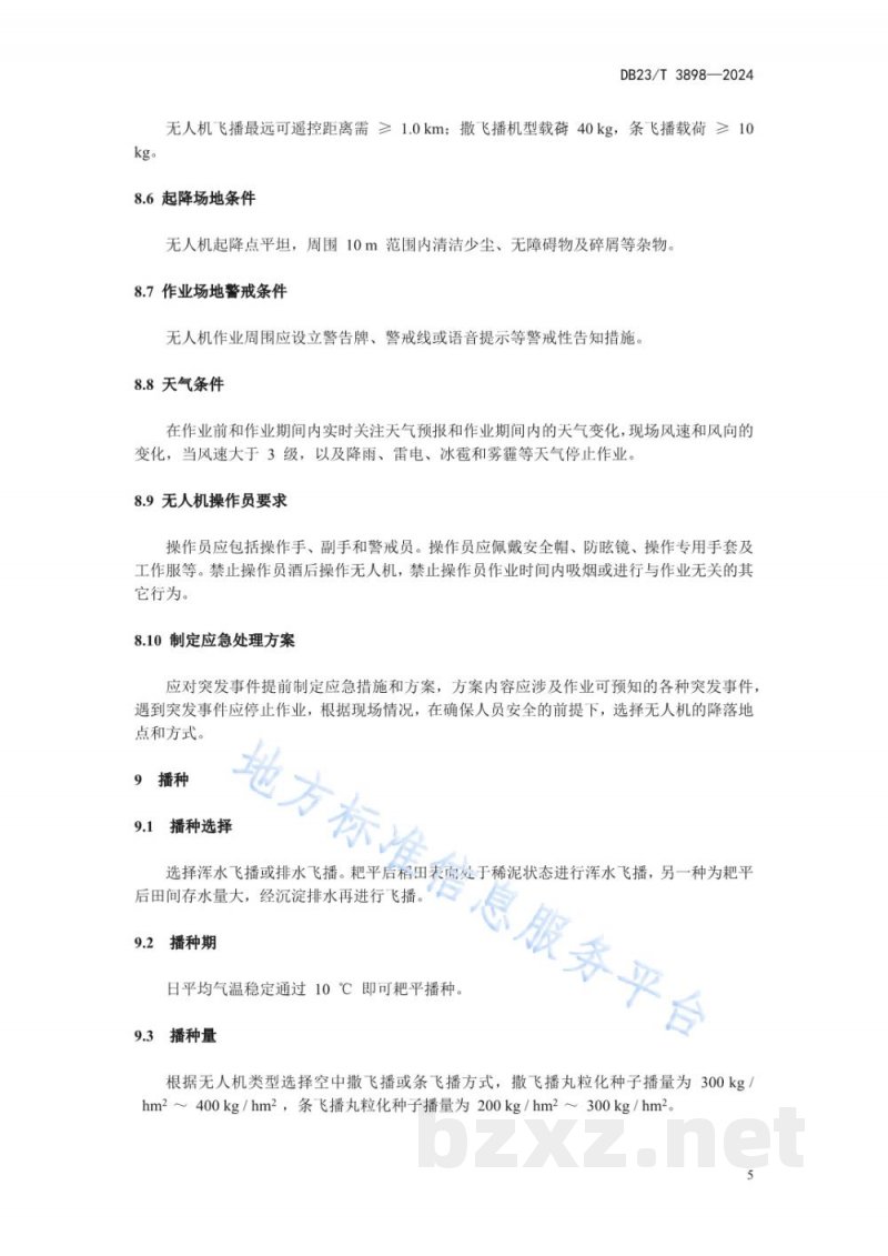 DB23/T 3898-2024水稻丸粒化种子无人机水直播技术规程 DB23/T 3898-2024水稻丸粒化种子无人机水直播技术规程