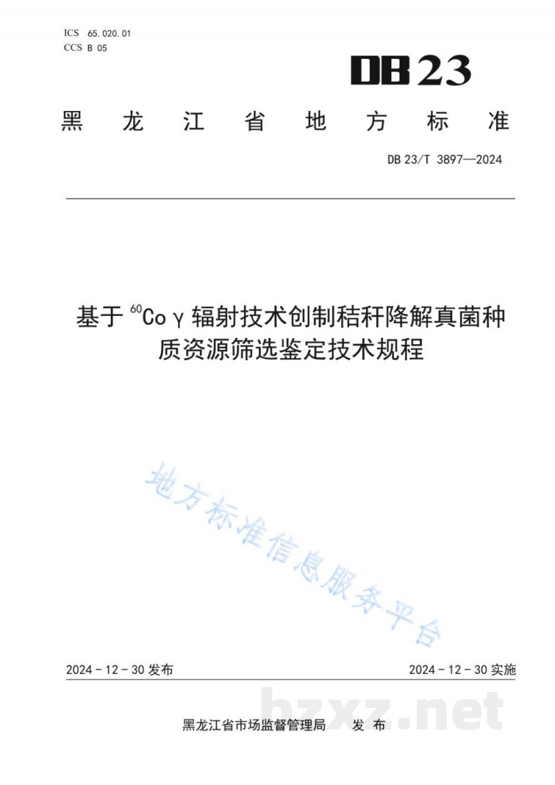 DB23/T 3897-2024基于60Coγ辐射技术创制秸秆降解真菌种质资源筛选鉴定技术规程 DB23/T 3897-2024基于60Coγ辐射技术创制秸秆降解真菌种质资源筛选鉴定技术规程