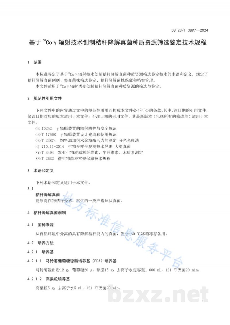 DB23/T 3897-2024基于60Coγ辐射技术创制秸秆降解真菌种质资源筛选鉴定技术规程 DB23/T 3897-2024基于60Coγ辐射技术创制秸秆降解真菌种质资源筛选鉴定技术规程