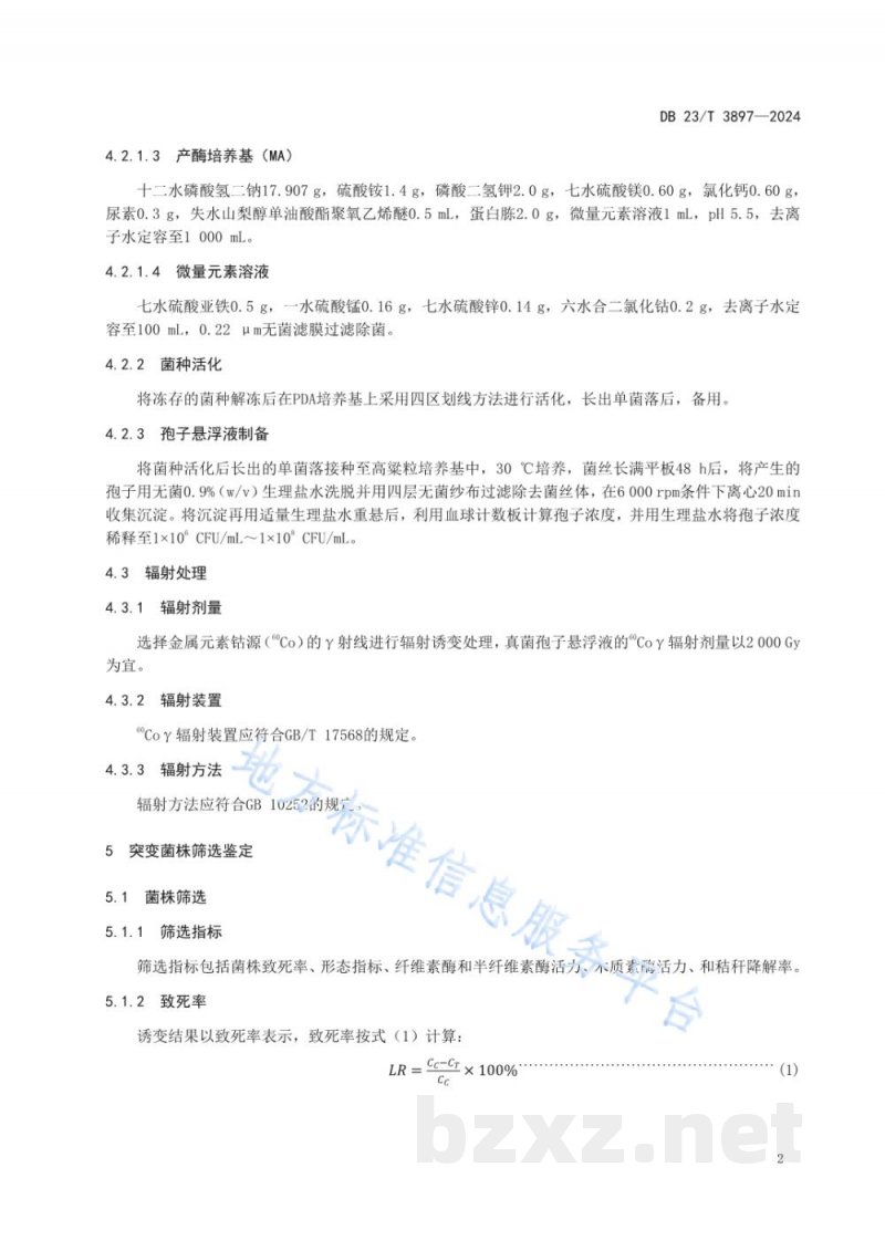DB23/T 3897-2024基于60Coγ辐射技术创制秸秆降解真菌种质资源筛选鉴定技术规程 DB23/T 3897-2024基于60Coγ辐射技术创制秸秆降解真菌种质资源筛选鉴定技术规程