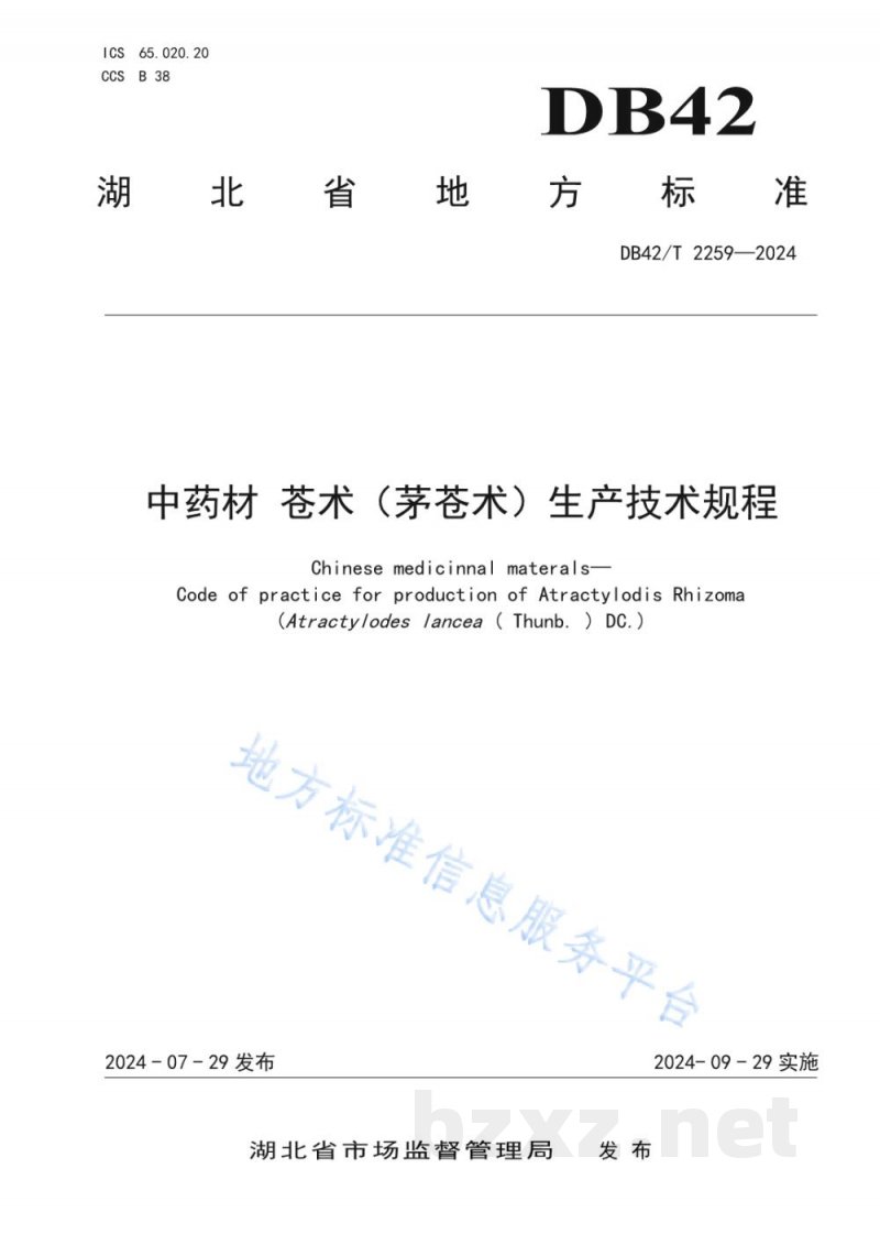 DB42/T 2259-2024中药材 苍术(茅苍术)生产技术规程 DB42/T 2259-2024中药材 苍术(茅苍术)生产技术规程