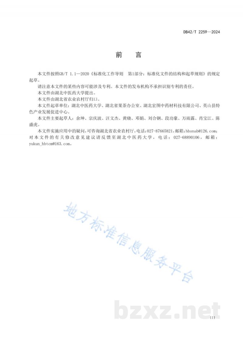 DB42/T 2259-2024中药材 苍术(茅苍术)生产技术规程 DB42/T 2259-2024中药材 苍术(茅苍术)生产技术规程