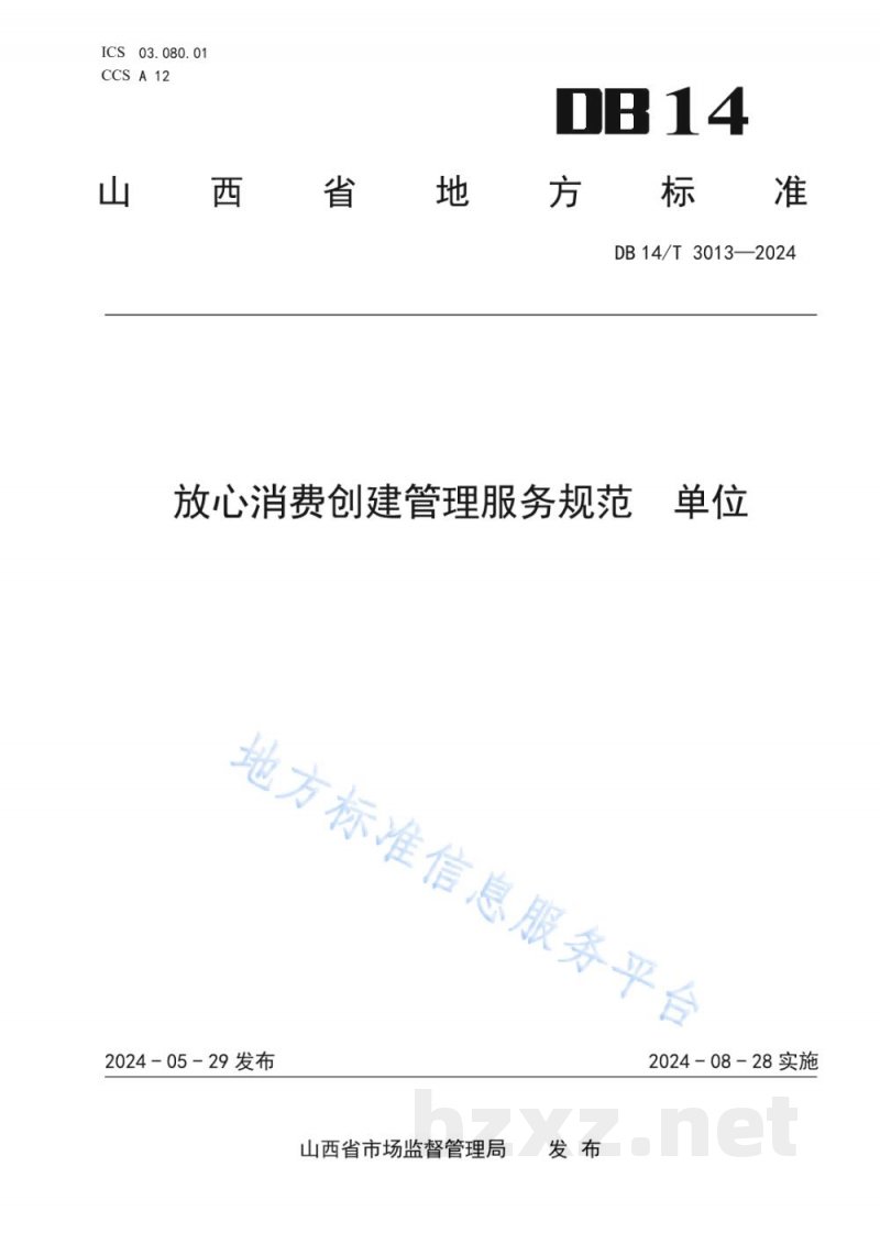 DB14/T 3013-2024放心消费创建管理服务规范 单位 DB14/T 3013-2024放心消费创建管理服务规范 单位
