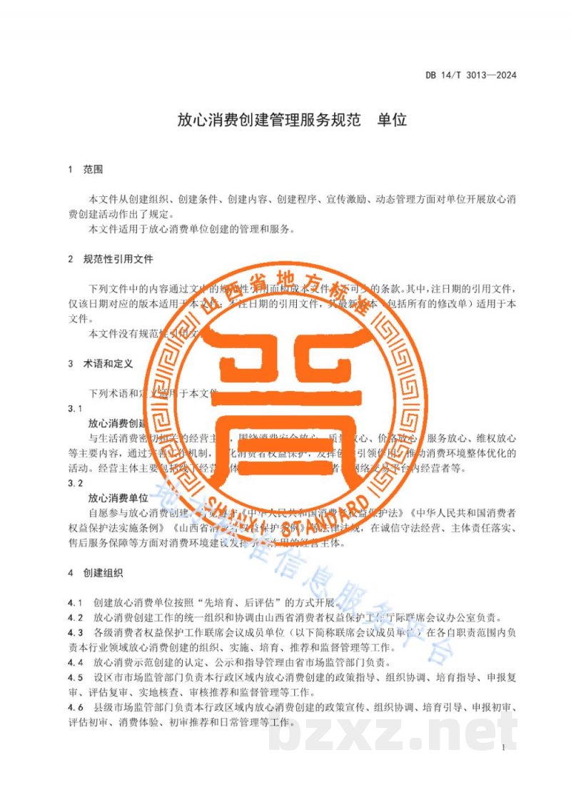 DB14/T 3013-2024放心消费创建管理服务规范 单位 DB14/T 3013-2024放心消费创建管理服务规范 单位