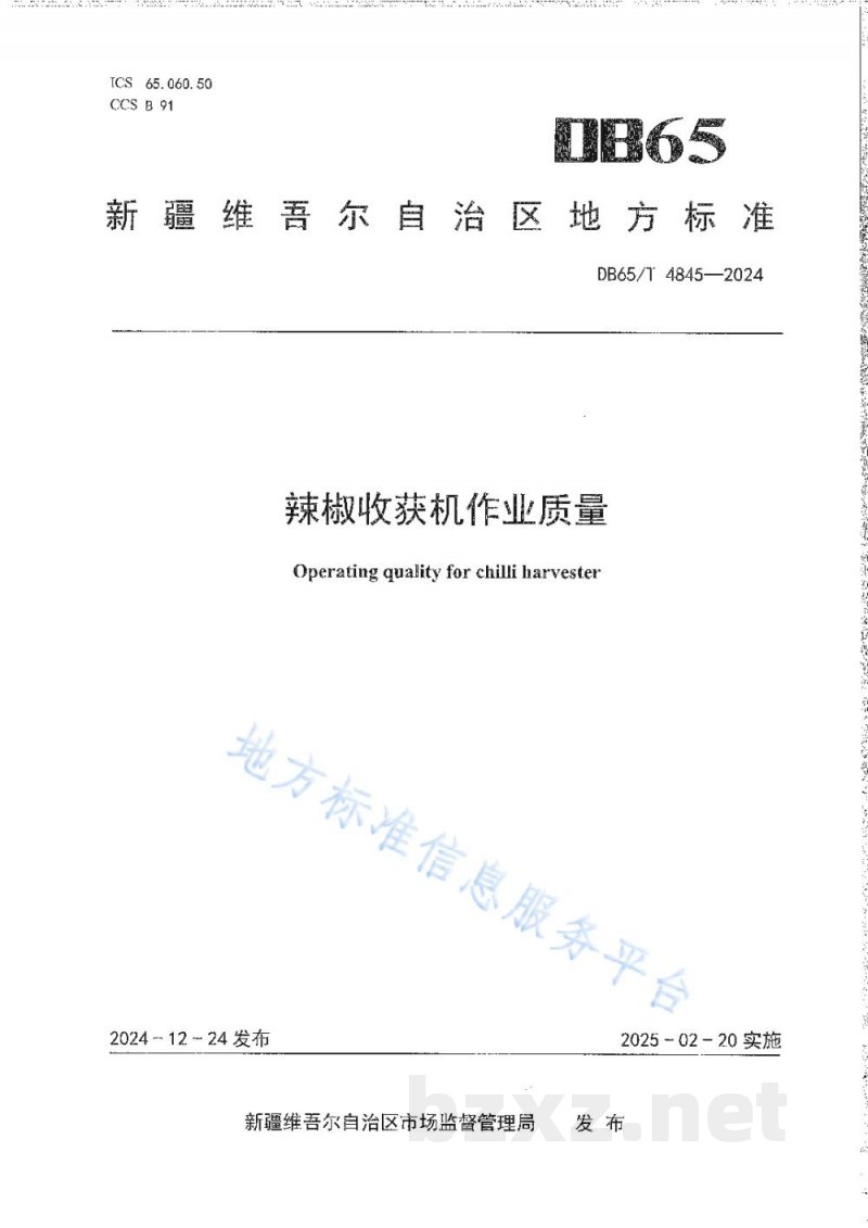 DB65/T 4845-2024辣椒收获机作业质量 DB65/T 4845-2024辣椒收获机作业质量