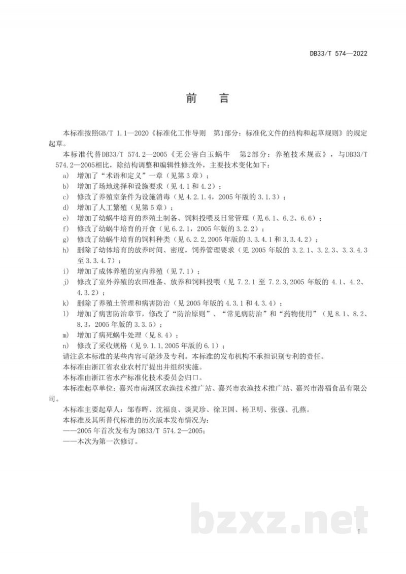 DB33/T 574-2022白玉蜗牛养殖技术规范 DB33/T 574-2022白玉蜗牛养殖技术规范
