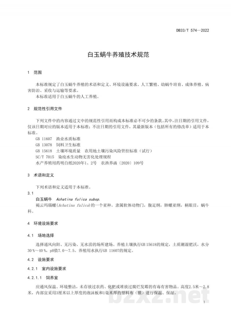 DB33/T 574-2022白玉蜗牛养殖技术规范 DB33/T 574-2022白玉蜗牛养殖技术规范