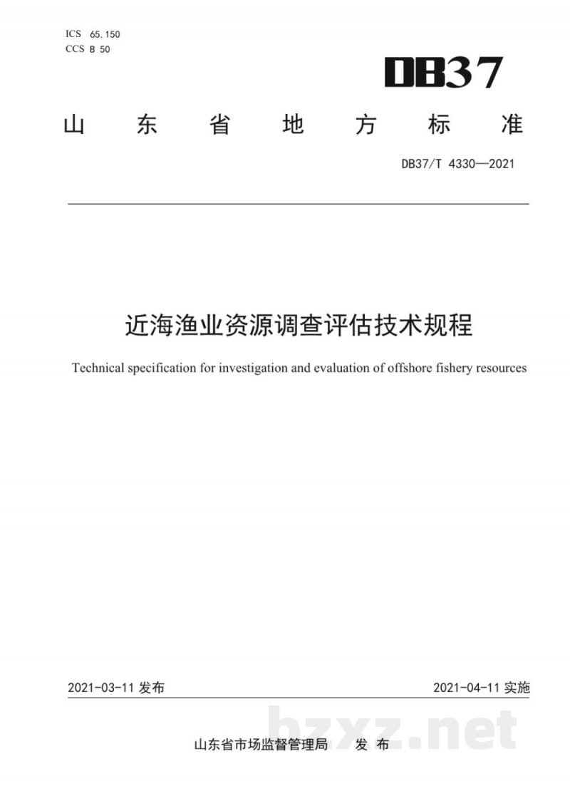 DB37/T 4330-2021近海渔业资源调查评估技术规程 DB37/T 4330-2021近海渔业资源调查评估技术规程