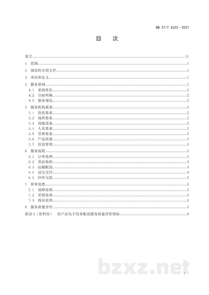 DB37/T 4322-2021农产品电子商务配送服务规范 DB37/T 4322-2021农产品电子商务配送服务规范