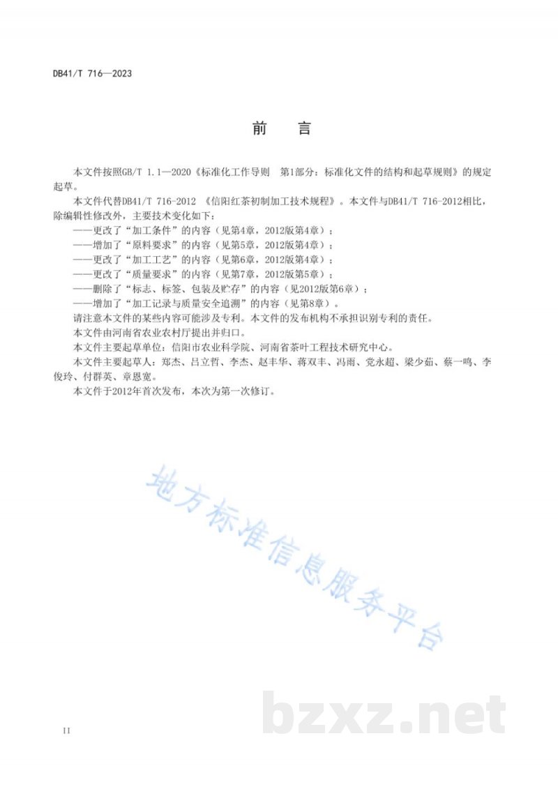 DB41/T 716-2023信阳红茶初制加工技术规程 DB41/T 716-2023信阳红茶初制加工技术规程