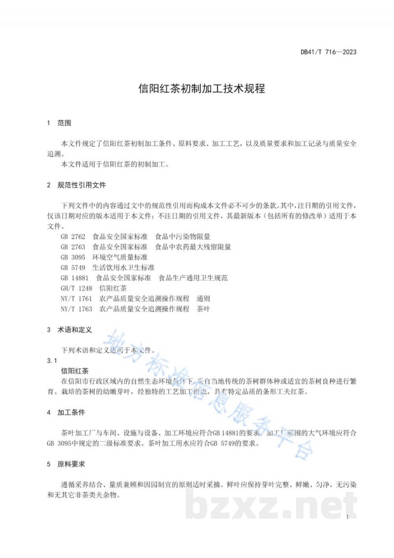 DB41/T 716-2023信阳红茶初制加工技术规程 DB41/T 716-2023信阳红茶初制加工技术规程