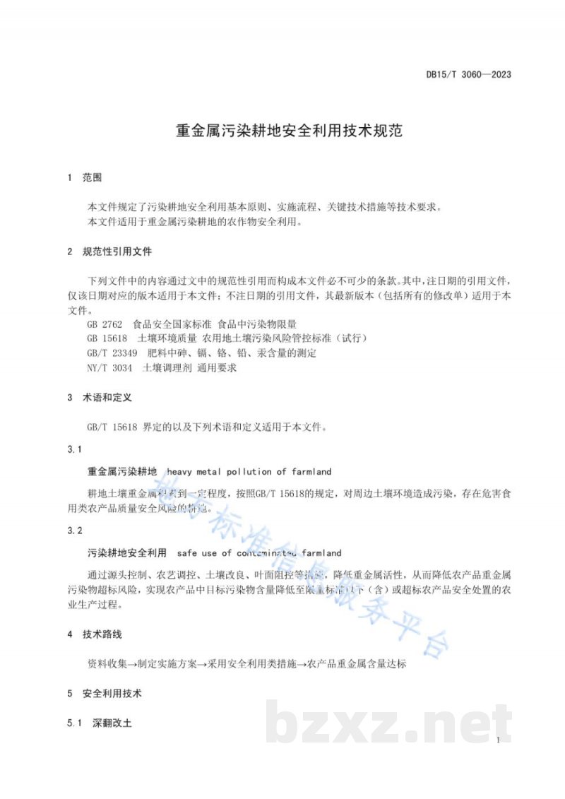 DB15/T 3060-2023重金属污染耕地安全利用技术规范 DB15/T 3060-2023重金属污染耕地安全利用技术规范