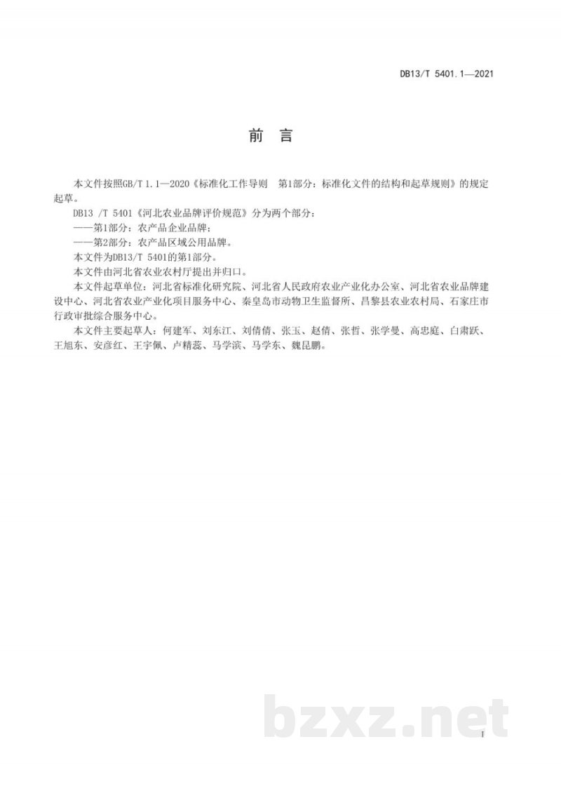 DB13/T 5401.1-2021河北农业品牌评价规范 第1部分:农产品区域公用品牌 DB13/T 5401.1-2021河北农业品牌评价规范 第1部分:农产品区域公用品牌