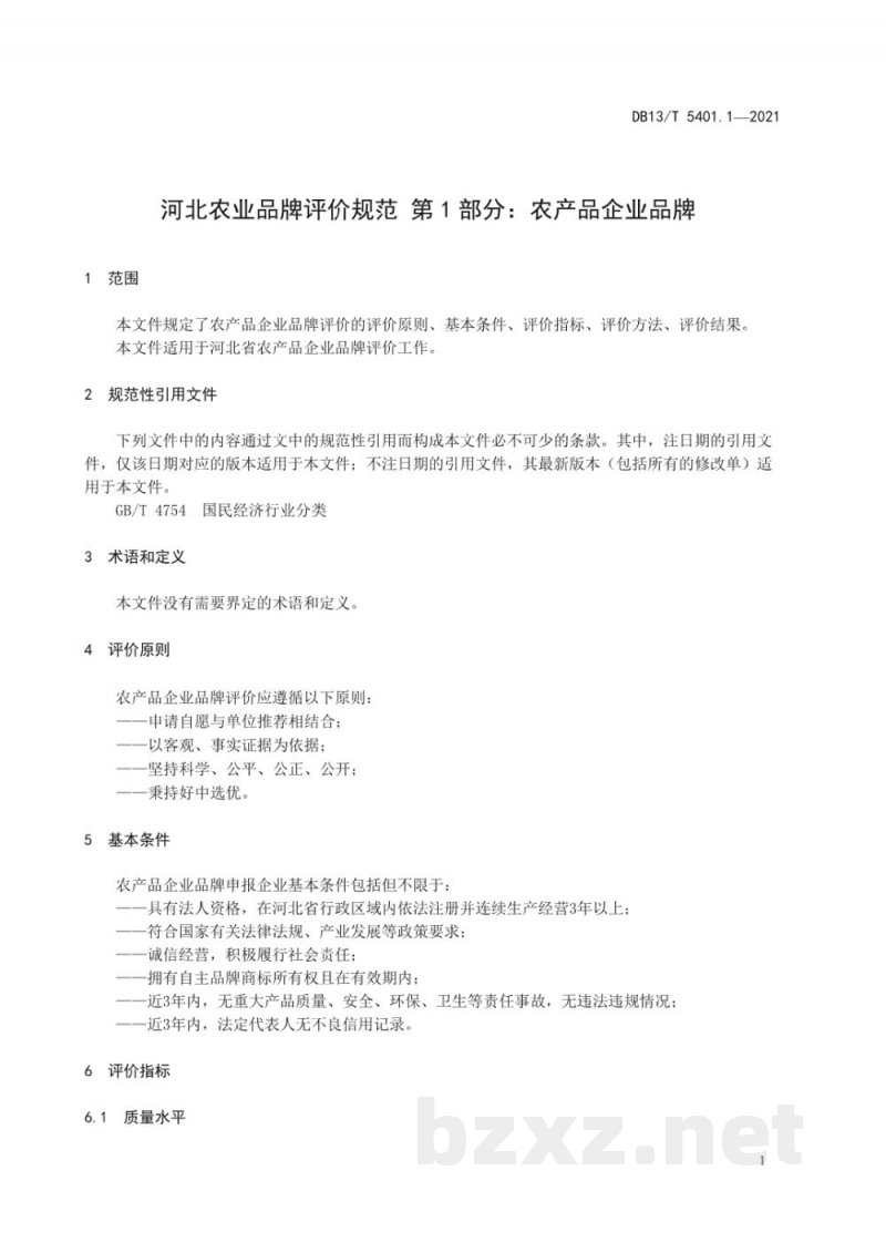 DB13/T 5401.1-2021河北农业品牌评价规范 第1部分:农产品区域公用品牌 DB13/T 5401.1-2021河北农业品牌评价规范 第1部分:农产品区域公用品牌