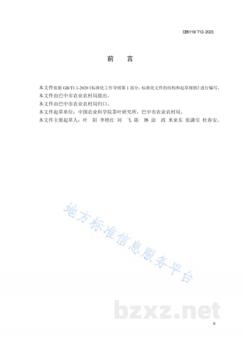 DB5119/T 12-2023巴中云顶优质绿茶加工技术规范 DB5119/T 12-2023巴中云顶优质绿茶加工技术规范