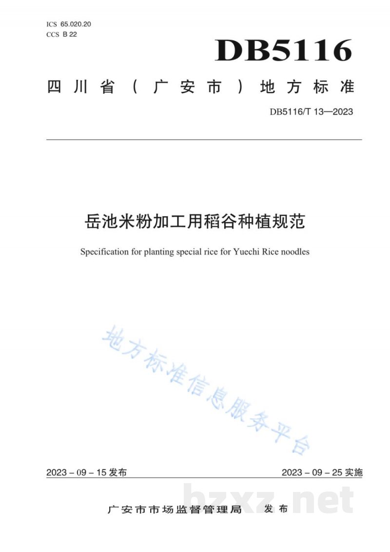 DB5116/T 13-2023岳池米粉加工用稻谷种植规范 DB5116/T 13-2023岳池米粉加工用稻谷种植规范