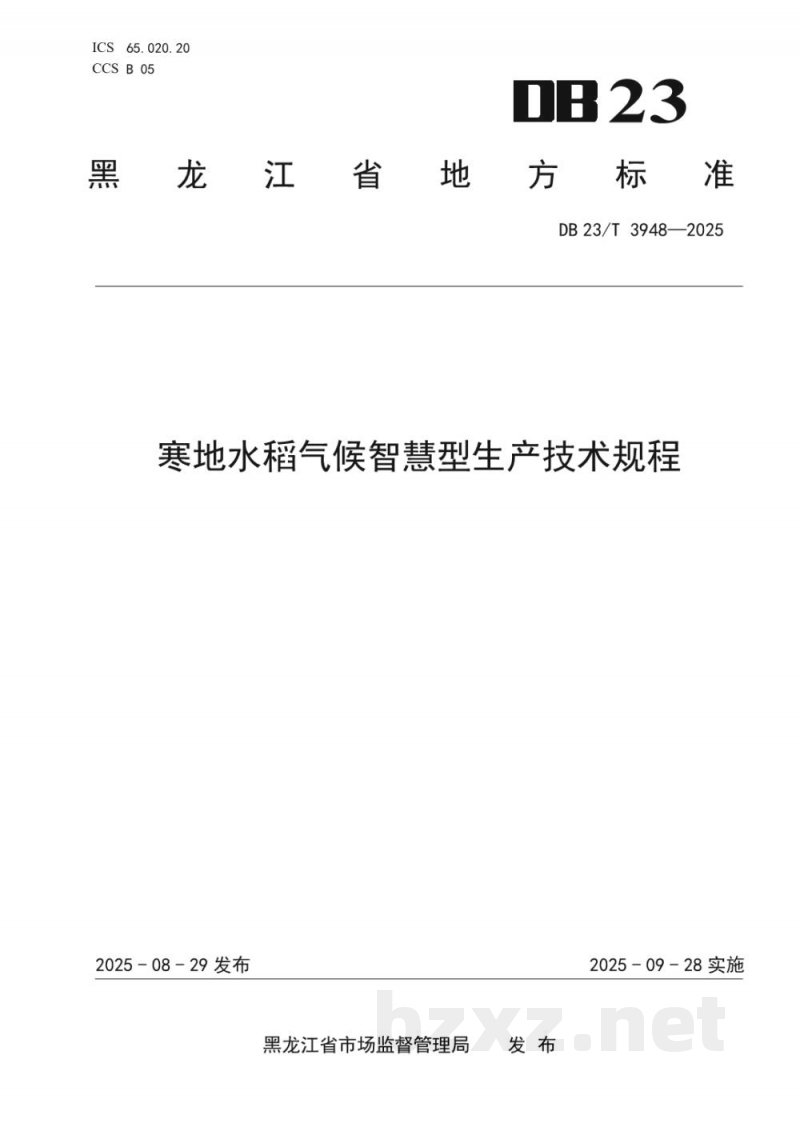 DB23/T 3948-2025寒地水稻气候智慧型生产技术规程 DB23/T 3948-2025寒地水稻气候智慧型生产技术规程