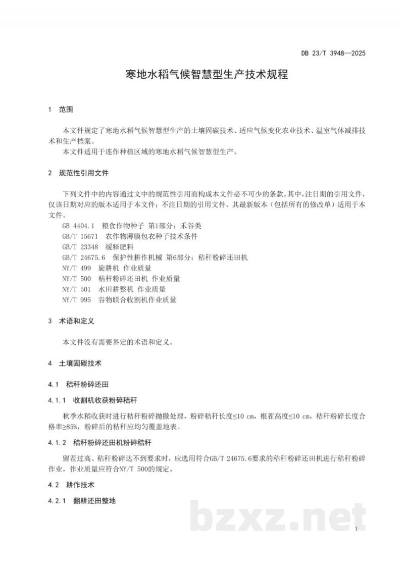 DB23/T 3948-2025寒地水稻气候智慧型生产技术规程 DB23/T 3948-2025寒地水稻气候智慧型生产技术规程